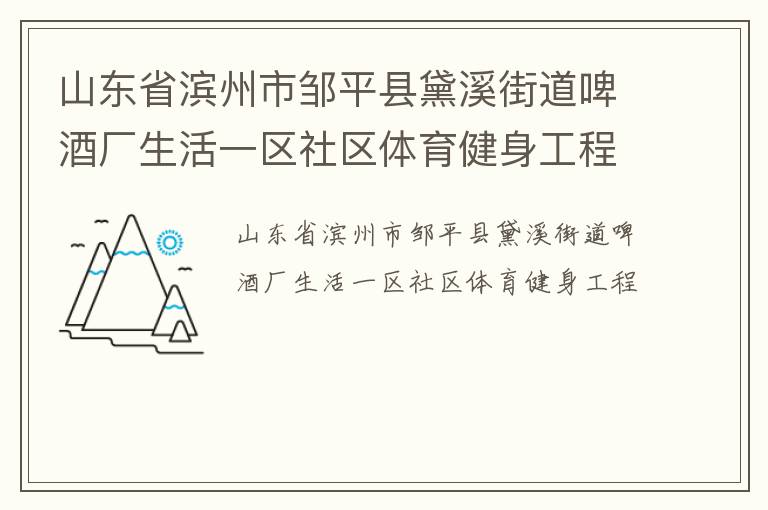 山東省濱州市鄒平縣黛溪街道啤酒廠生活一區(qū)社區(qū)體育健身工程