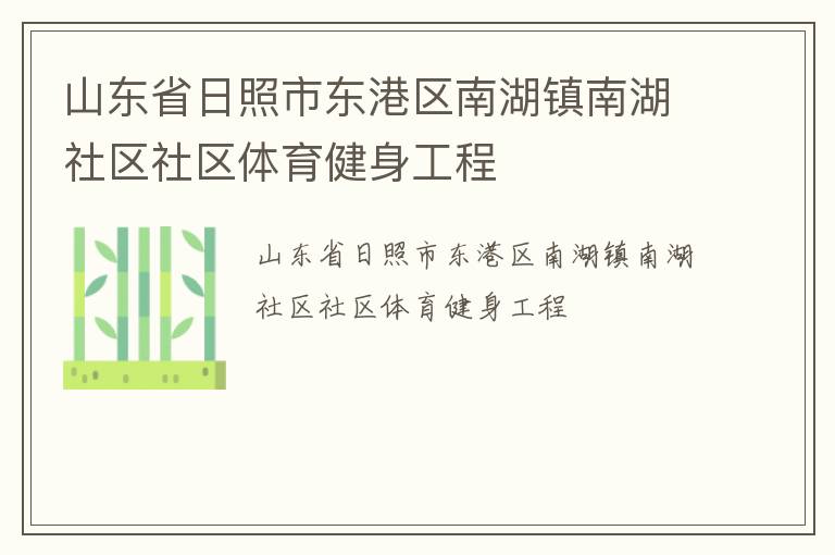 山東省日照市東港區(qū)南湖鎮(zhèn)南湖社區(qū)社區(qū)體育健身工程