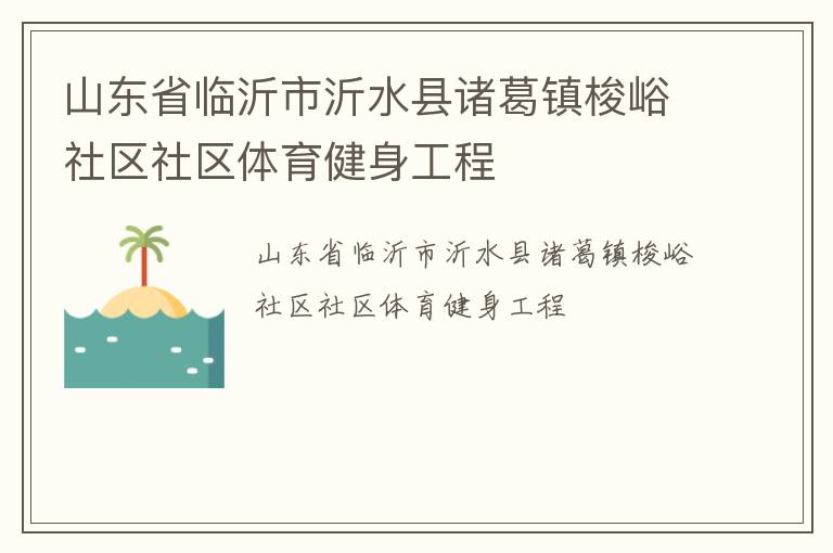 山東省臨沂市沂水縣諸葛鎮(zhèn)梭峪社區(qū)社區(qū)體育健身工程
