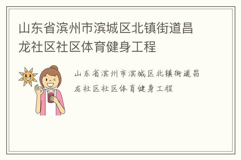 山東省濱州市濱城區(qū)北鎮(zhèn)街道昌龍社區(qū)社區(qū)體育健身工程