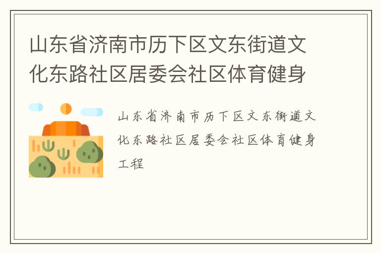 山東省濟南市歷下區(qū)文東街道文化東路社區(qū)居委會社區(qū)體育健身工程
