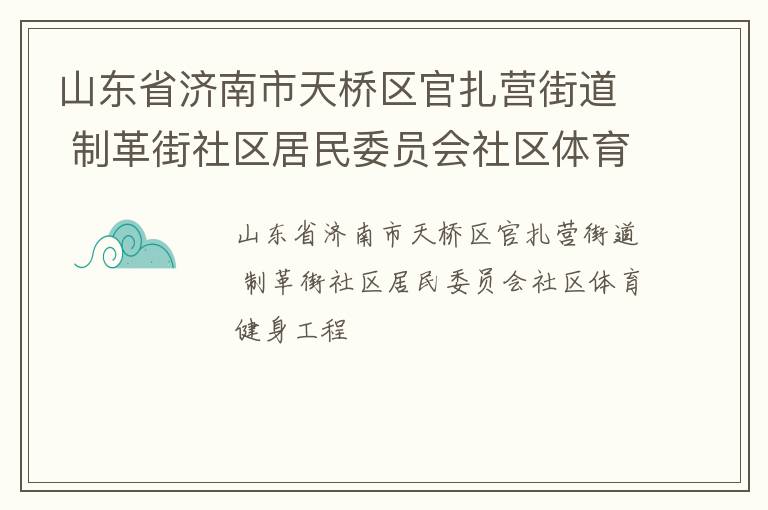 山東省濟南市天橋區(qū)官扎營街道 制革街社區(qū)居民委員會社區(qū)體育健身工程