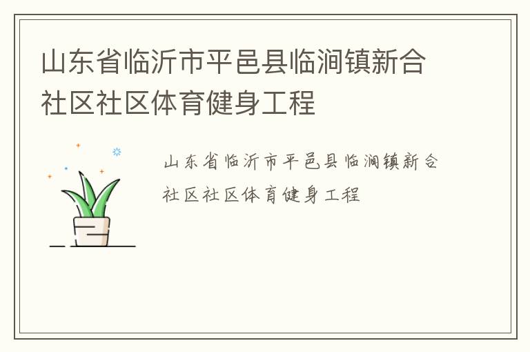 山東省臨沂市平邑縣臨澗鎮(zhèn)新合社區(qū)社區(qū)體育健身工程