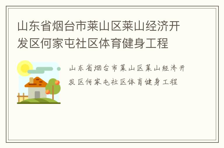 山東省煙臺市萊山區(qū)萊山經(jīng)濟開發(fā)區(qū)何家屯社區(qū)體育健身工程