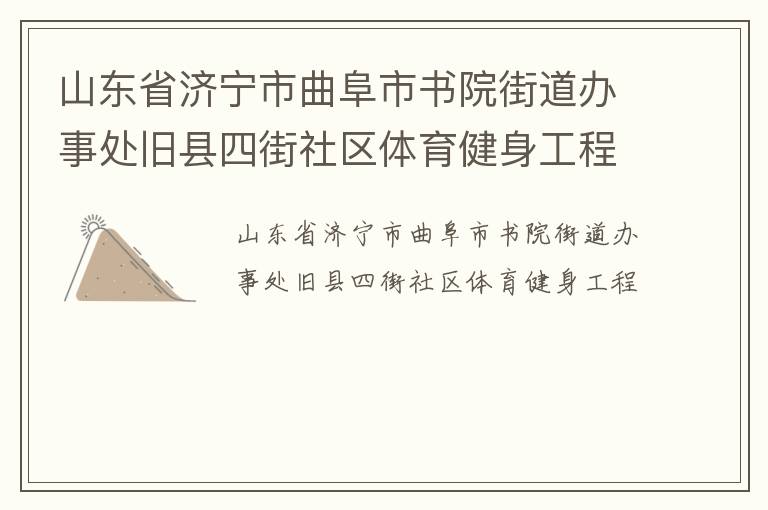 山東省濟(jì)寧市曲阜市書院街道辦事處舊縣四街社區(qū)體育健身工程