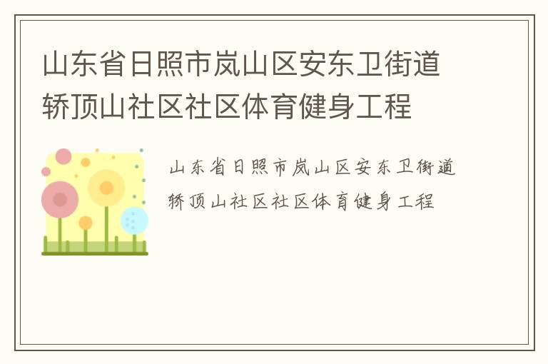 山東省日照市嵐山區(qū)安東衛(wèi)街道轎頂山社區(qū)社區(qū)體育健身工程