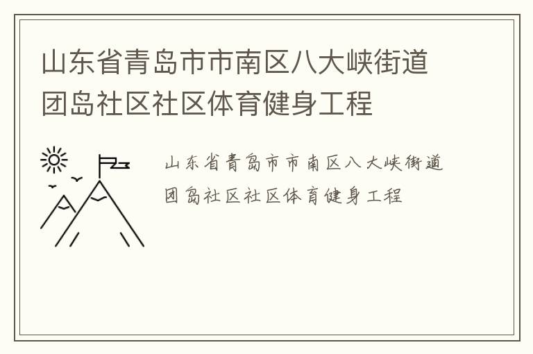 山東省青島市市南區(qū)八大峽街道團(tuán)島社區(qū)社區(qū)體育健身工程