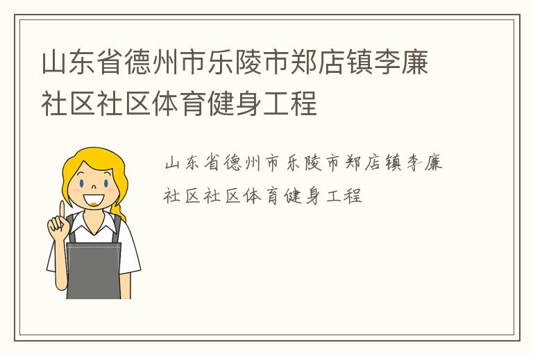 山東省德州市樂陵市鄭店鎮(zhèn)李廉社區(qū)社區(qū)體育健身工程