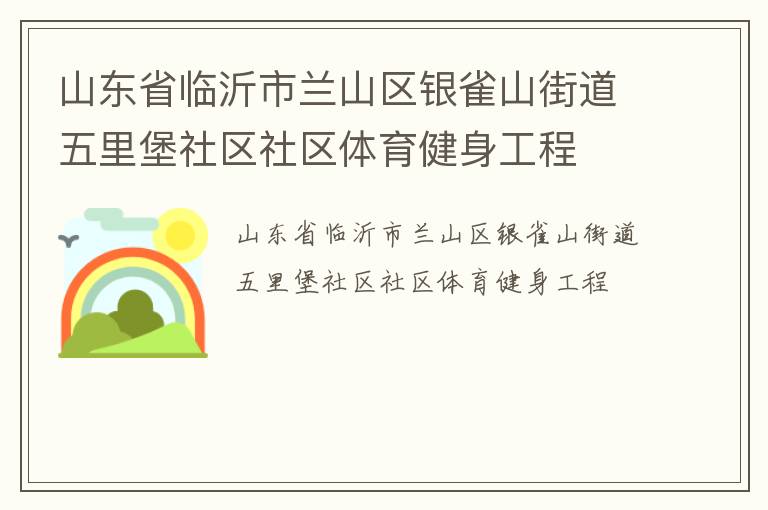 山東省臨沂市蘭山區(qū)銀雀山街道五里堡社區(qū)社區(qū)體育健身工程