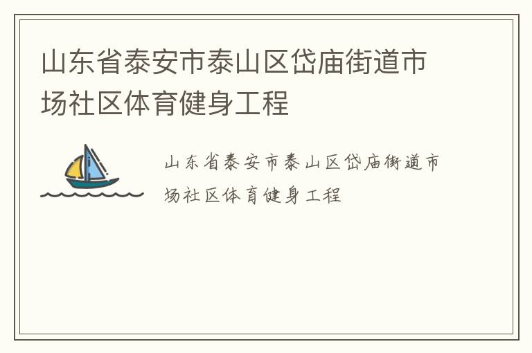 山東省泰安市泰山區(qū)岱廟街道市場社區(qū)體育健身工程