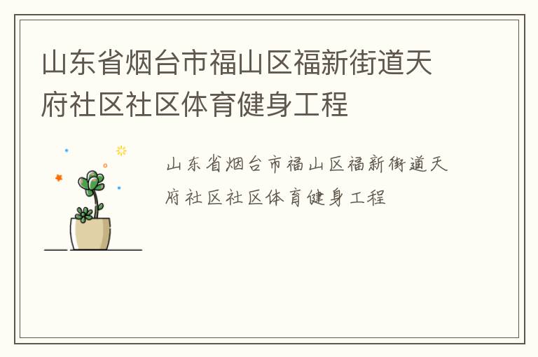 山東省煙臺市福山區(qū)福新街道天府社區(qū)社區(qū)體育健身工程