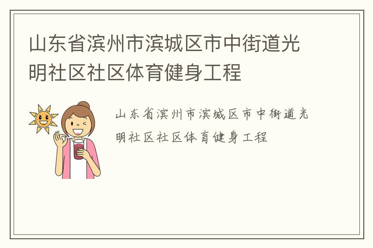 山東省濱州市濱城區(qū)市中街道光明社區(qū)社區(qū)體育健身工程