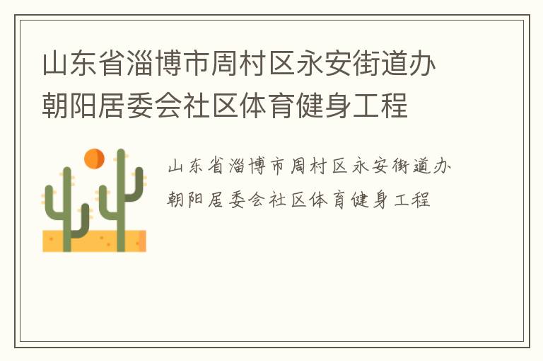 山東省淄博市周村區(qū)永安街道辦朝陽居委會社區(qū)體育健身工程