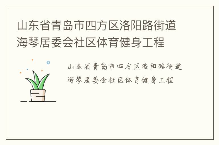 山東省青島市四方區(qū)洛陽路街道海琴居委會社區(qū)體育健身工程