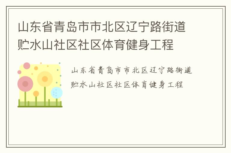 山東省青島市市北區(qū)遼寧路街道貯水山社區(qū)社區(qū)體育健身工程