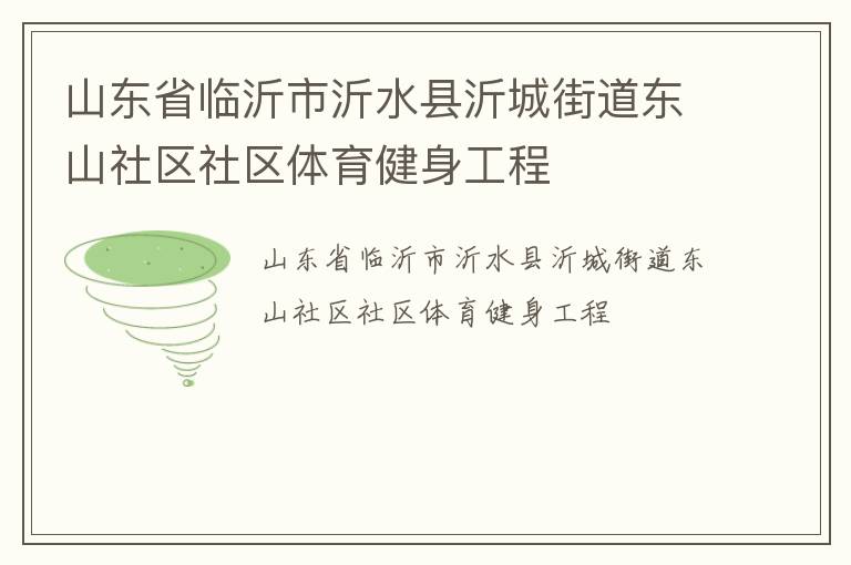 山東省臨沂市沂水縣沂城街道東山社區(qū)社區(qū)體育健身工程