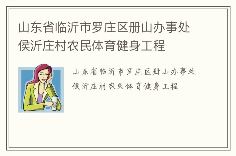 山東省臨沂市羅莊區(qū)冊山辦事處侯沂莊村農(nóng)民體育健身工程