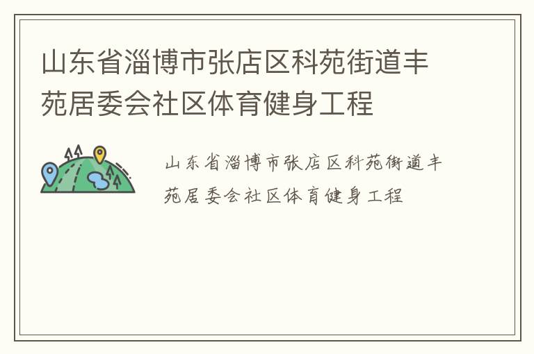 山東省淄博市張店區(qū)科苑街道豐苑居委會社區(qū)體育健身工程