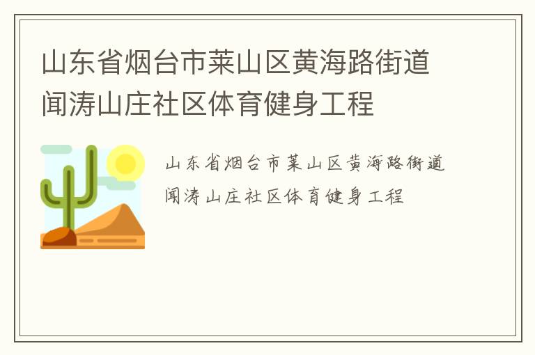 山東省煙臺(tái)市萊山區(qū)黃海路街道聞濤山莊社區(qū)體育健身工程