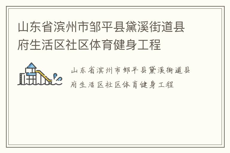 山東省濱州市鄒平縣黛溪街道縣府生活區(qū)社區(qū)體育健身工程