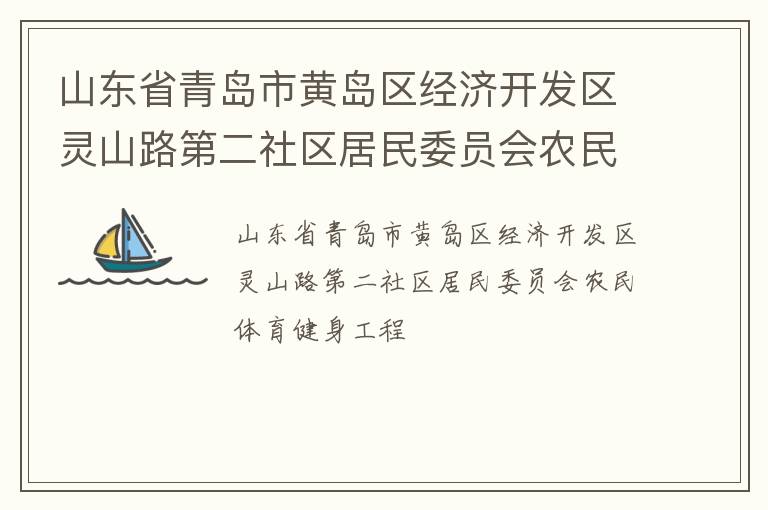 山東省青島市黃島區(qū)經濟開發(fā)區(qū)靈山路第二社區(qū)居民委員會農民體育健身工程