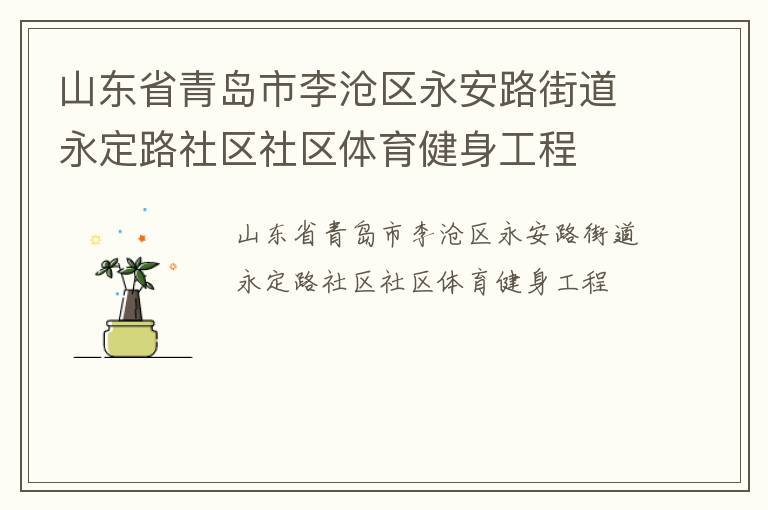 山東省青島市李滄區(qū)永安路街道永定路社區(qū)社區(qū)體育健身工程