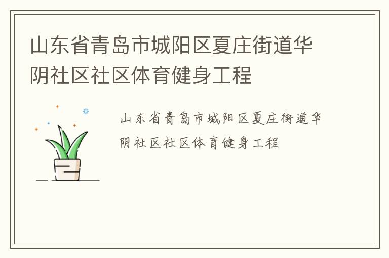 山東省青島市城陽(yáng)區(qū)夏莊街道華陰社區(qū)社區(qū)體育健身工程