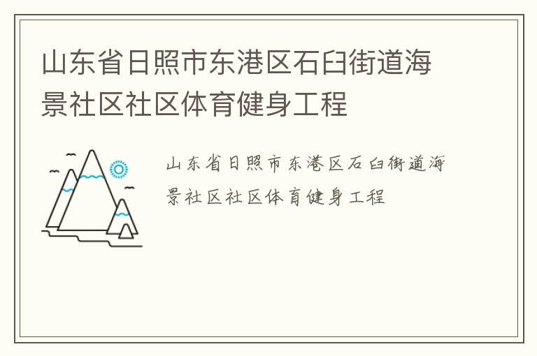 山東省日照市東港區(qū)石臼街道海景社區(qū)社區(qū)體育健身工程