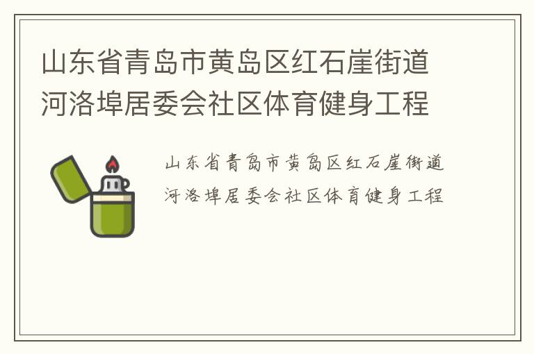 山東省青島市黃島區(qū)紅石崖街道河洛埠居委會(huì)社區(qū)體育健身工程