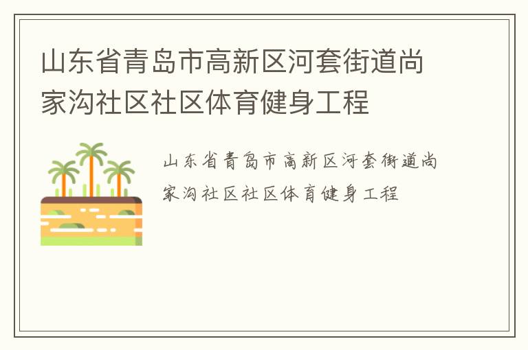 山東省青島市高新區(qū)河套街道尚家溝社區(qū)社區(qū)體育健身工程