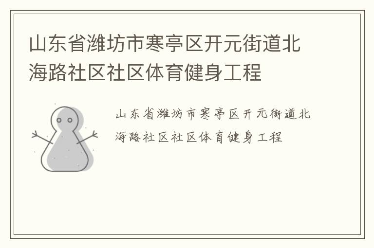 山東省濰坊市寒亭區(qū)開元街道北海路社區(qū)社區(qū)體育健身工程