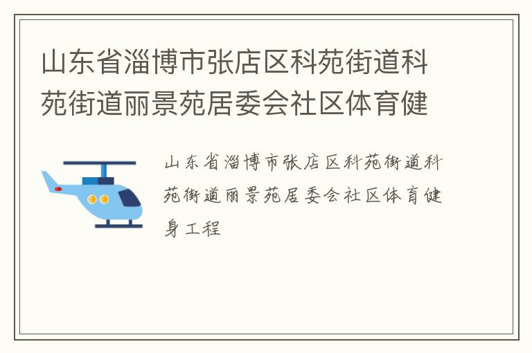 山東省淄博市張店區(qū)科苑街道科苑街道麗景苑居委會(huì)社區(qū)體育健身工程