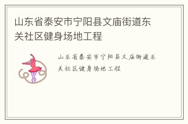 山東省泰安市寧陽(yáng)縣文廟街道東關(guān)社區(qū)健身場(chǎng)地工程