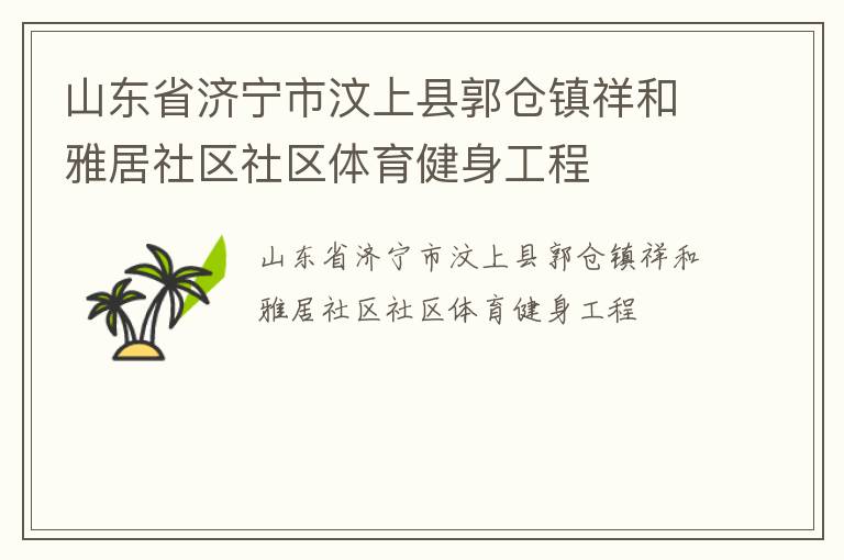 山東省濟寧市汶上縣郭倉鎮(zhèn)祥和雅居社區(qū)社區(qū)體育健身工程