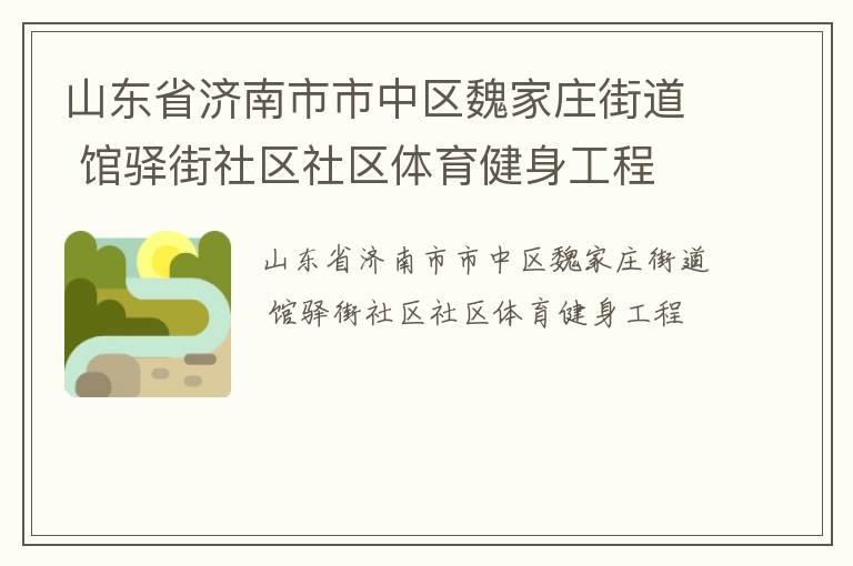 山東省濟南市市中區(qū)魏家莊街道 館驛街社區(qū)社區(qū)體育健身工程