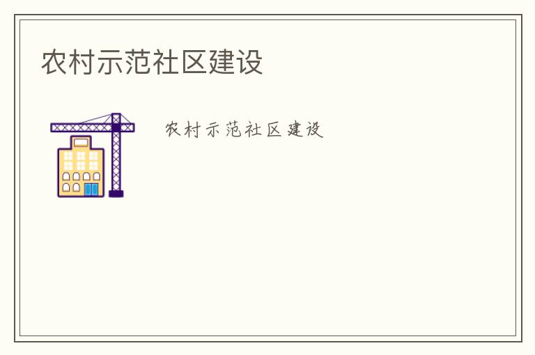 農(nóng)村示范社區(qū)建設