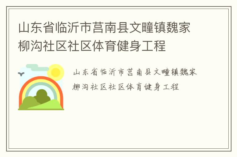 山東省臨沂市莒南縣文疃鎮(zhèn)魏家柳溝社區(qū)社區(qū)體育健身工程