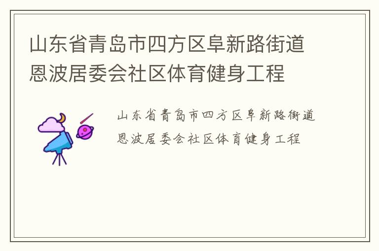 山東省青島市四方區(qū)阜新路街道恩波居委會社區(qū)體育健身工程