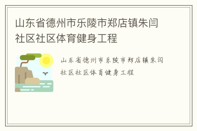 山東省德州市樂陵市鄭店鎮(zhèn)朱閆社區(qū)社區(qū)體育健身工程