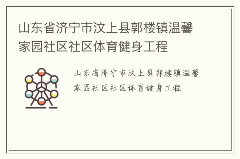 山東省濟(jì)寧市汶上縣郭樓鎮(zhèn)溫馨家園社區(qū)社區(qū)體育健身工程