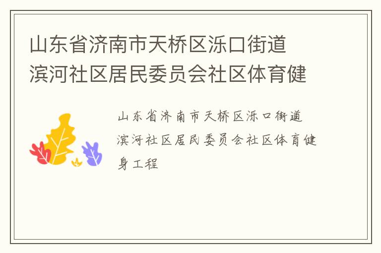 山東省濟南市天橋區(qū)濼口街道  濱河社區(qū)居民委員會社區(qū)體育健身工程