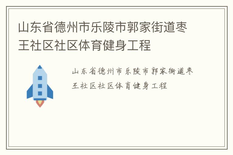 山東省德州市樂(lè)陵市郭家街道棗王社區(qū)社區(qū)體育健身工程