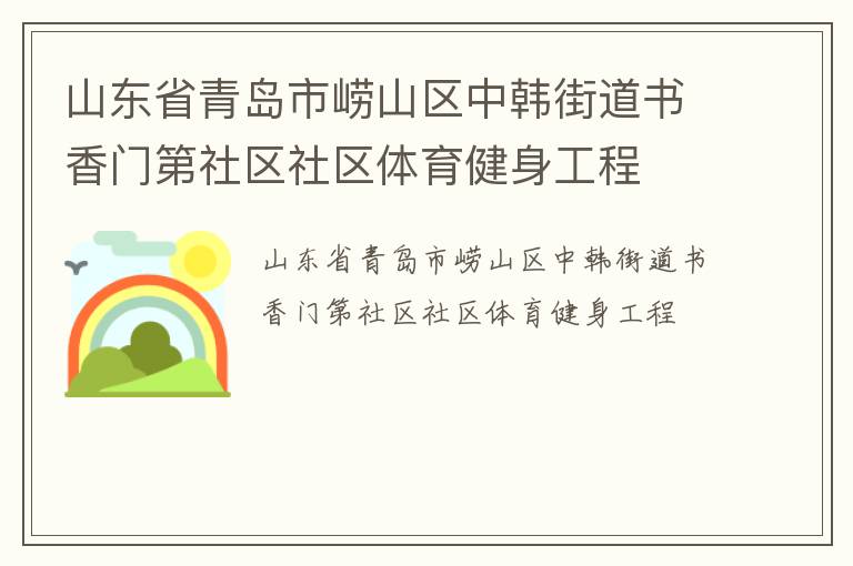 山東省青島市嶗山區(qū)中韓街道書香門第社區(qū)社區(qū)體育健身工程