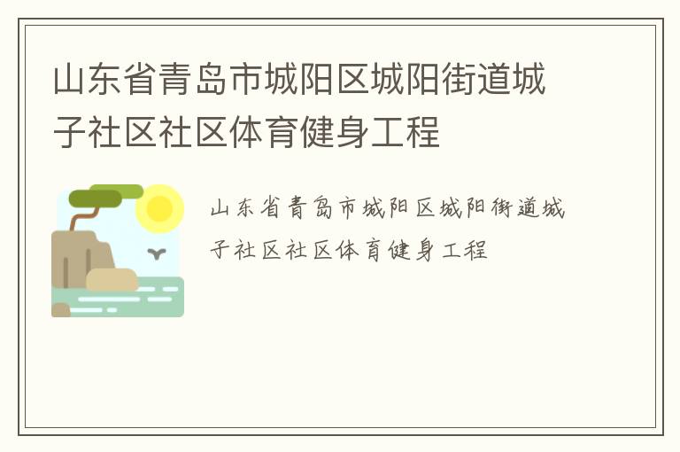 山東省青島市城陽(yáng)區(qū)城陽(yáng)街道城子社區(qū)社區(qū)體育健身工程