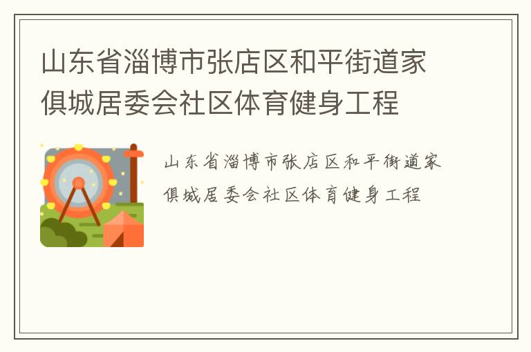 山東省淄博市張店區(qū)和平街道家俱城居委會社區(qū)體育健身工程