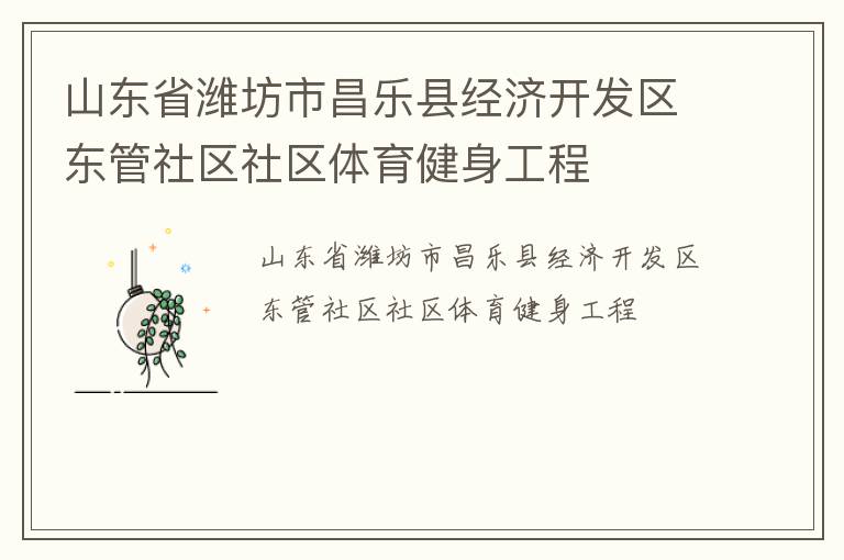 山東省濰坊市昌樂(lè)縣經(jīng)濟(jì)開(kāi)發(fā)區(qū)東管社區(qū)社區(qū)體育健身工程