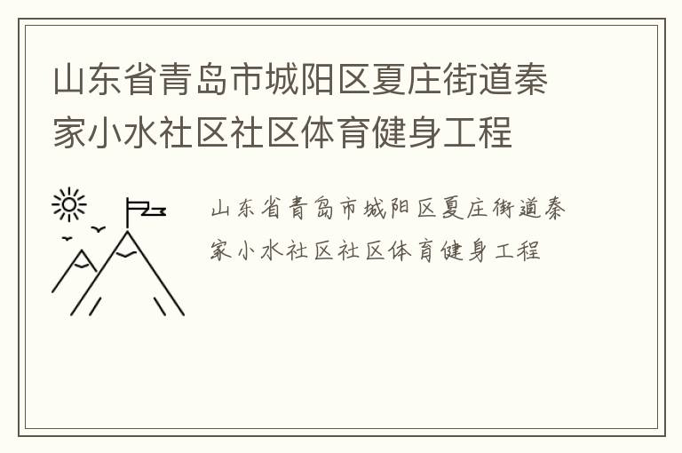 山東省青島市城陽區(qū)夏莊街道秦家小水社區(qū)社區(qū)體育健身工程
