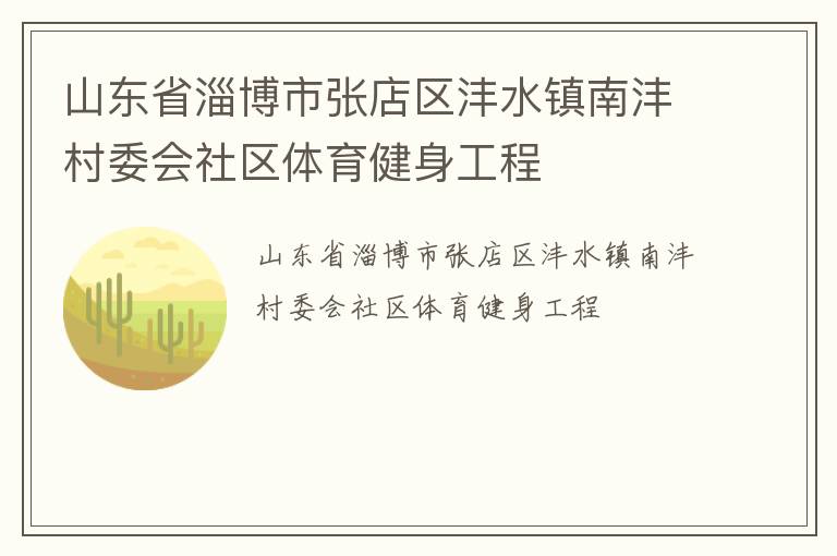 山東省淄博市張店區(qū)灃水鎮(zhèn)南灃村委會社區(qū)體育健身工程