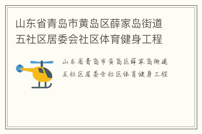 山東省青島市黃島區(qū)薛家島街道五社區(qū)居委會社區(qū)體育健身工程