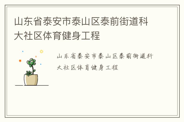 山東省泰安市泰山區(qū)泰前街道科大社區(qū)體育健身工程